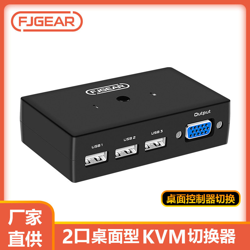 FJGEAR KVM切换器二进一出 2口USB 带桌面控制器 KVM切换器配线