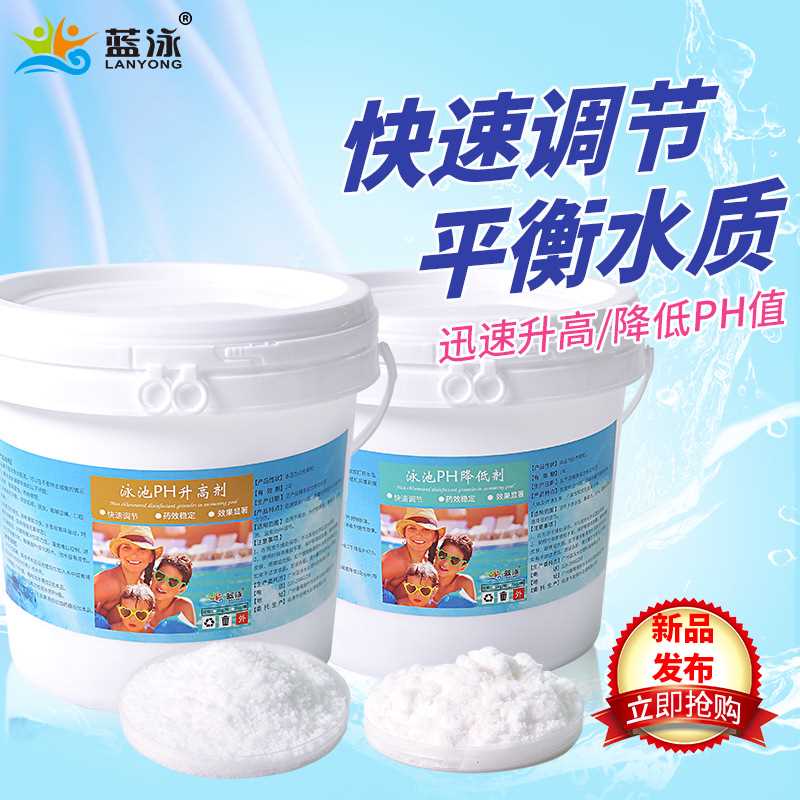 蓝泳牌PH升高剂降低剂水质调节剂游泳池水处理药剂水疗浴池1kg5kg