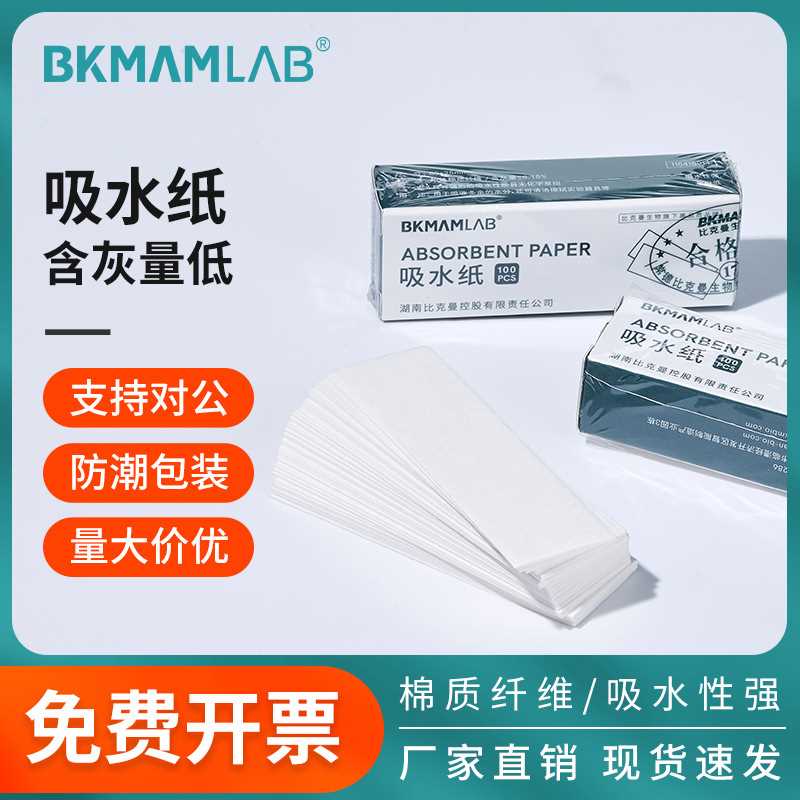 比克曼生物实验室用吸水纸滤纸100张/盒初中学化学生物实验室耗材