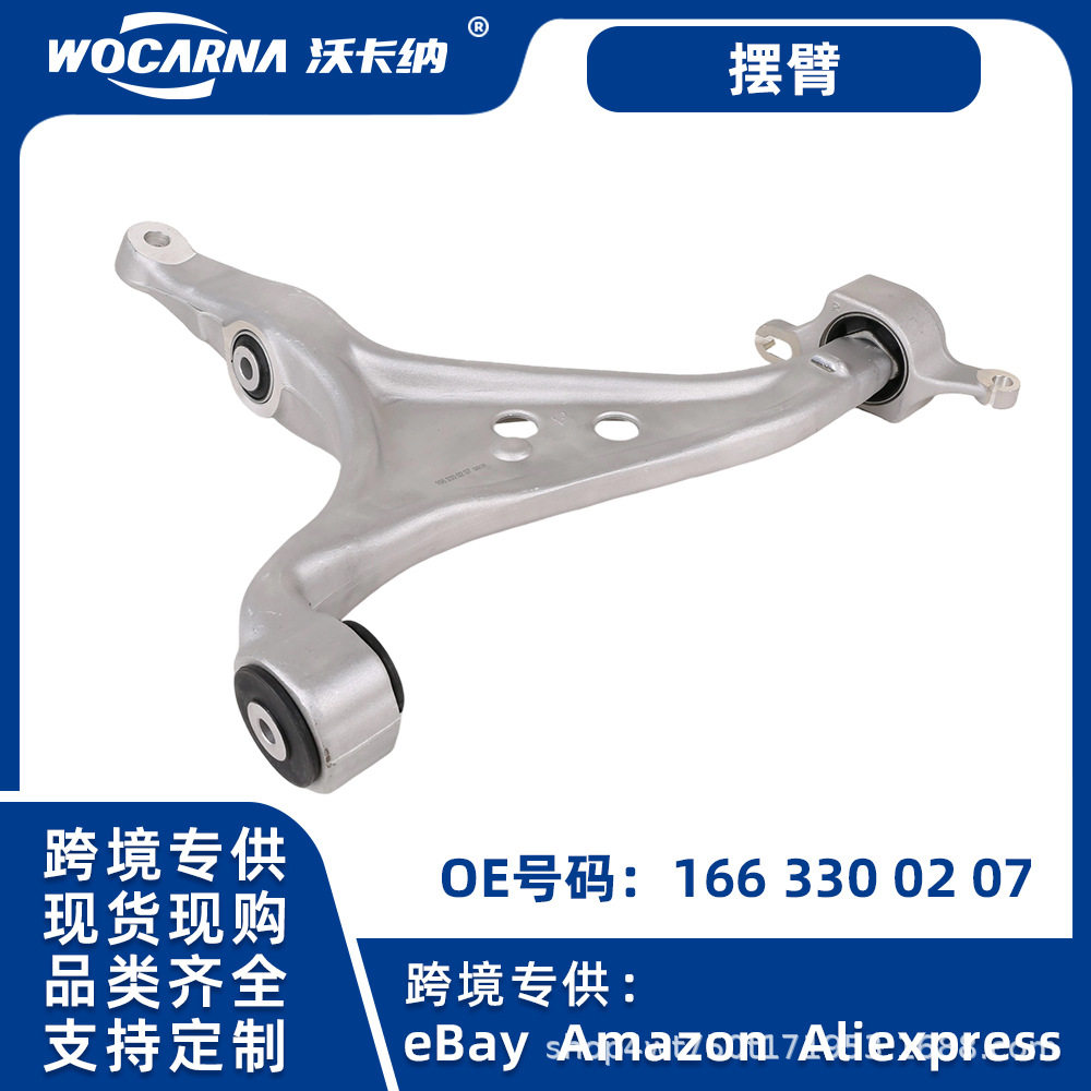 汽车底盘适用于奔驰W166GLEGLSGL前下三角摆臂控制臂OE1663300207