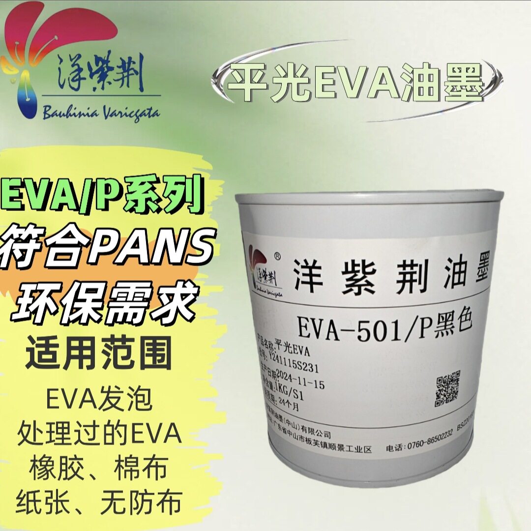 洋紫荆油墨 EVA/P系列符合PAHS