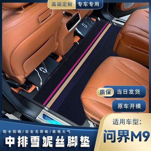 问界M9/M7专用全包丝圈脚垫