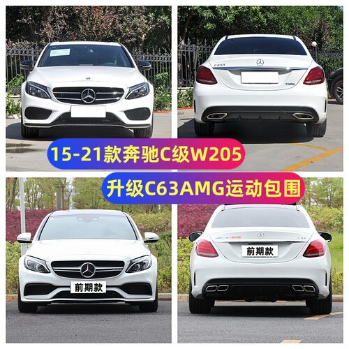 适用15-21款奔驰C级W205 C200C260改装C63AMG包围前后杠后唇尾喉