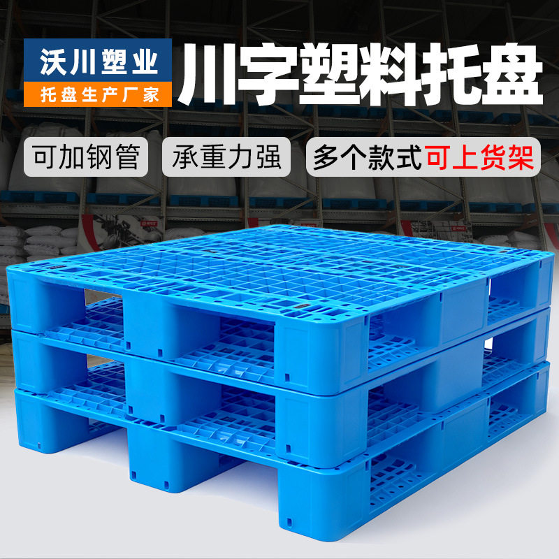 川字塑料托盘叉车工业仓库物流平板防潮货架网格地台货物塑胶栈板