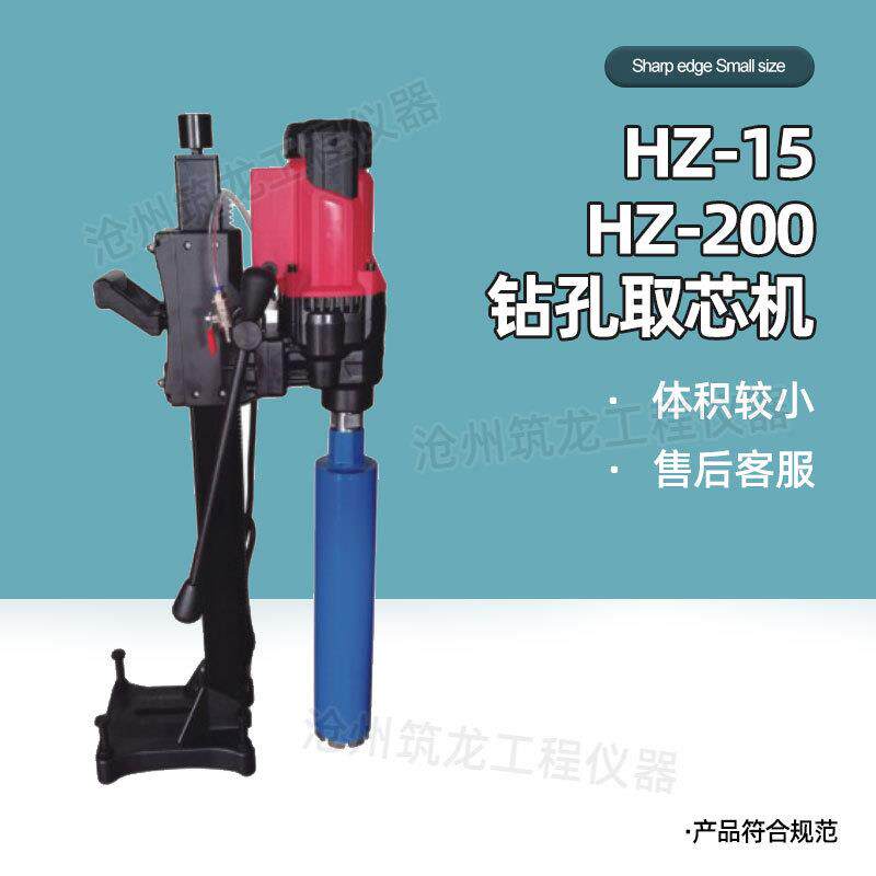 HZ-15/200钻孔取芯机HZ-18转孔取芯机混凝土钻芯机芯设备供应