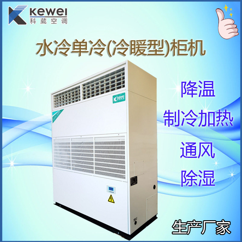 科葳中央空调KW-20匹水冷柜机厂家直销水冷冷风空调KWL64H
