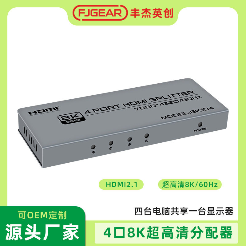 HDMI8K视频分配器一进四出高清1分4一主机4显示设备显示同样画面
