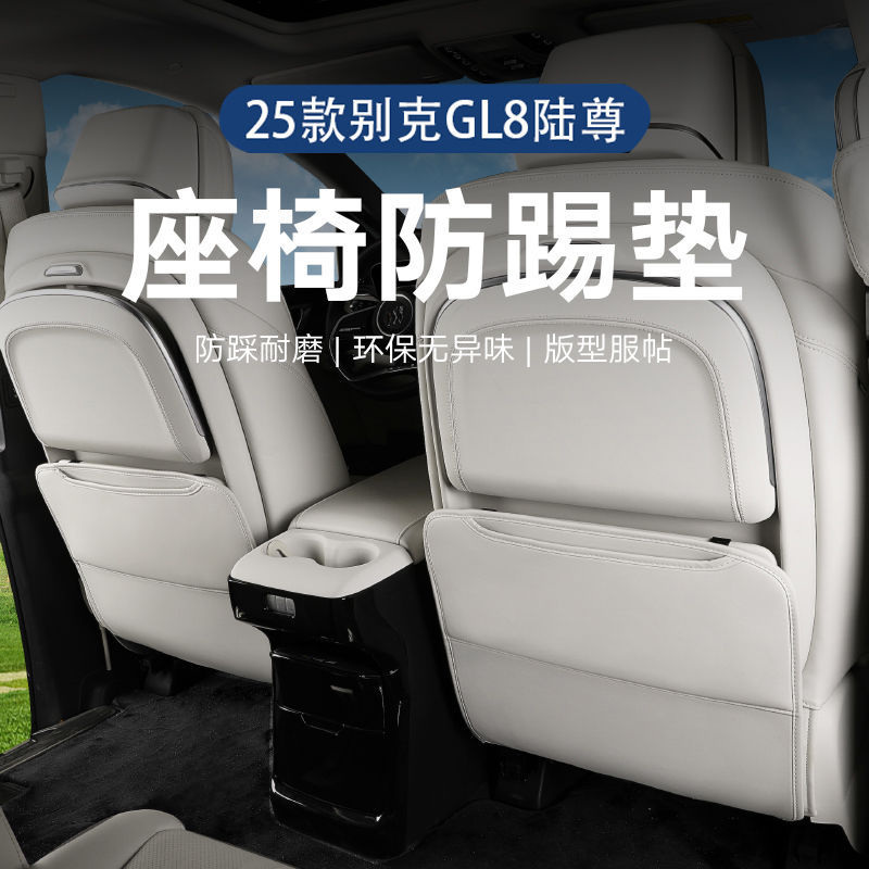 适用于别克GL8陆尊PHEV 陆尚防踢垫插混后排座椅车内装饰用品款式