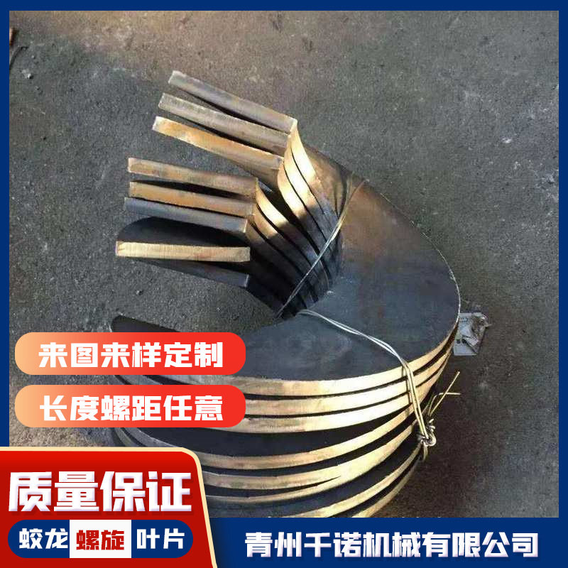 按需批发绞龙螺旋叶片 螺旋蛟龙叶片 不锈钢等段加厚蛟龙叶片