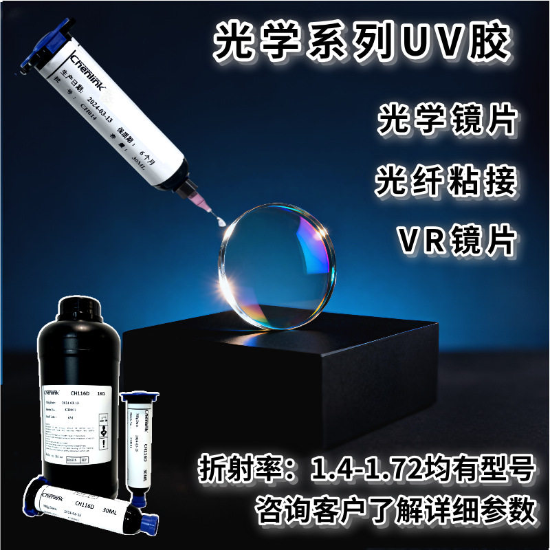光学镜片粘接专用uv胶高透明高折射率耐黄变VR眼镜专用紫无影胶