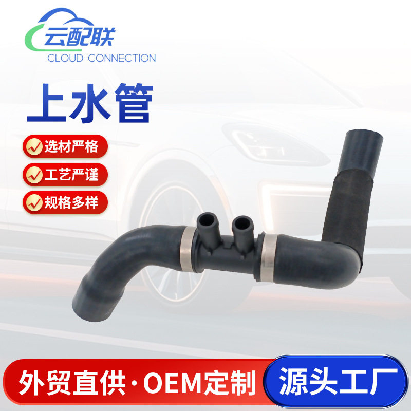 1K0122101HM 上水管121546适用于汽车配件水箱上水管连接管