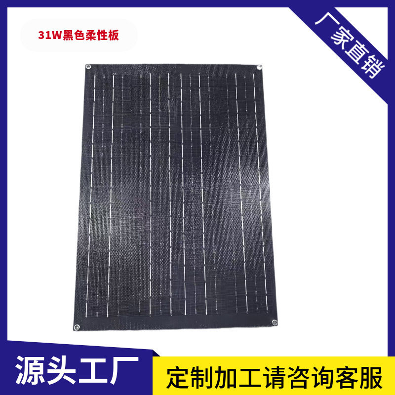 30W-31W 黑色轻量化单晶柔性高效太阳能板玻璃充电板适用游艇房车