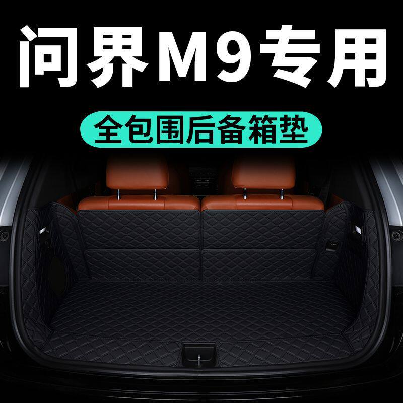 2024款问界M9后备箱包围垫