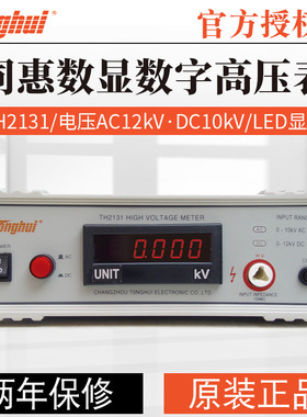 同惠TH2131 数字高压表 直流电压0-12kV 交流电压0-10kV频率60Hz