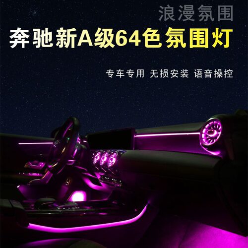 19-25款奔驰A级/CLA专车氛围灯