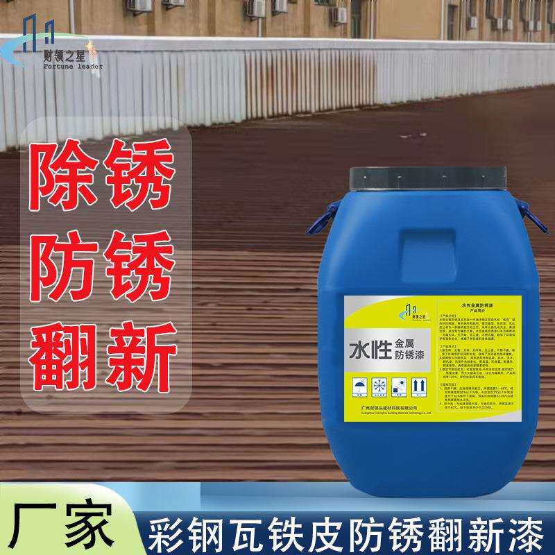 水性金属防锈漆彩钢瓦涂料屋顶楼面铁皮厂房桥梁翻新用材料