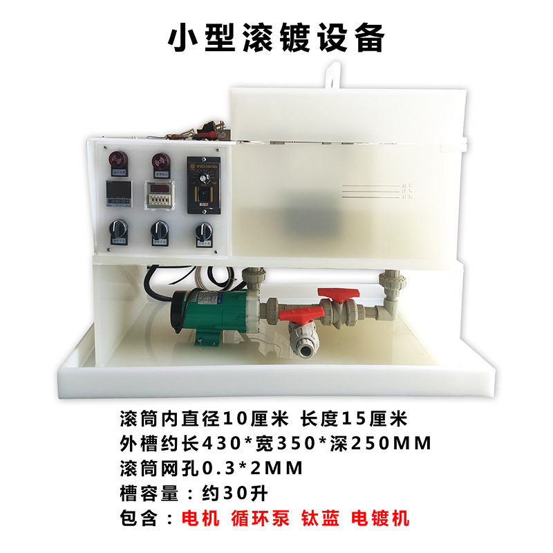 小型电镀滚镀实验设备多金属可选