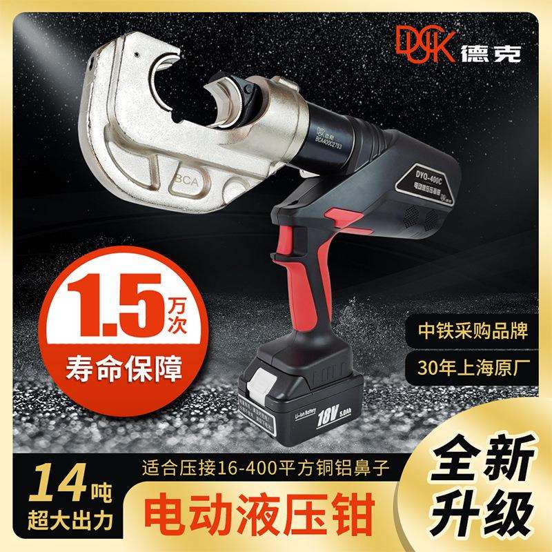 德克电动液压钳充电式DYQ-400C便携压接16-400平方铜鼻子14T