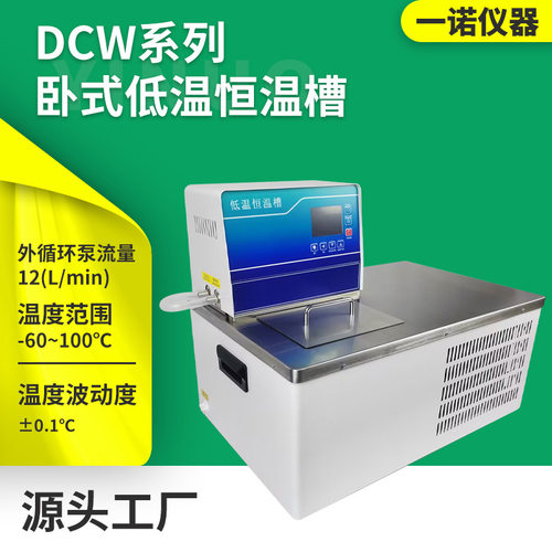 化学科研实验室用低温恒温槽 数显加热制冷循环反应浴 低温恒温槽