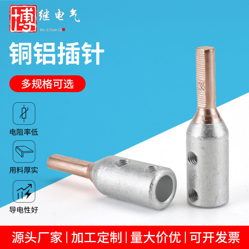 GTLA铜铝过渡插针断路器空开电表转接头铜线铝线16/25/35接线端子