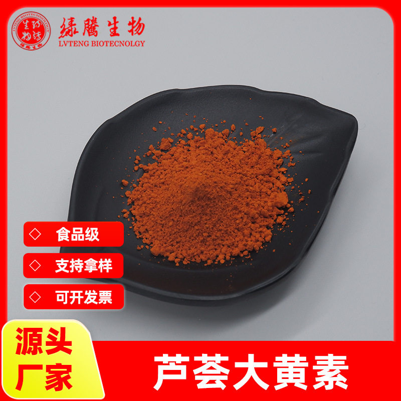 芦荟大黄素95% 芦荟提取大黄素粉481-72-1 500g/袋 绿腾包邮