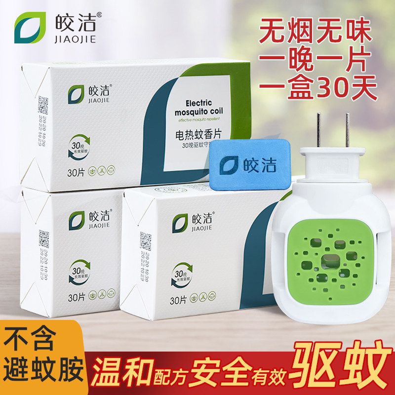 皎洁电热电蚊香片家用无味驱蚊片电蚊片加热器电文香片灭蚊片