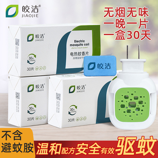 皎洁电热电蚊香片家用无味驱蚊片电蚊片加热器电文香片灭蚊片