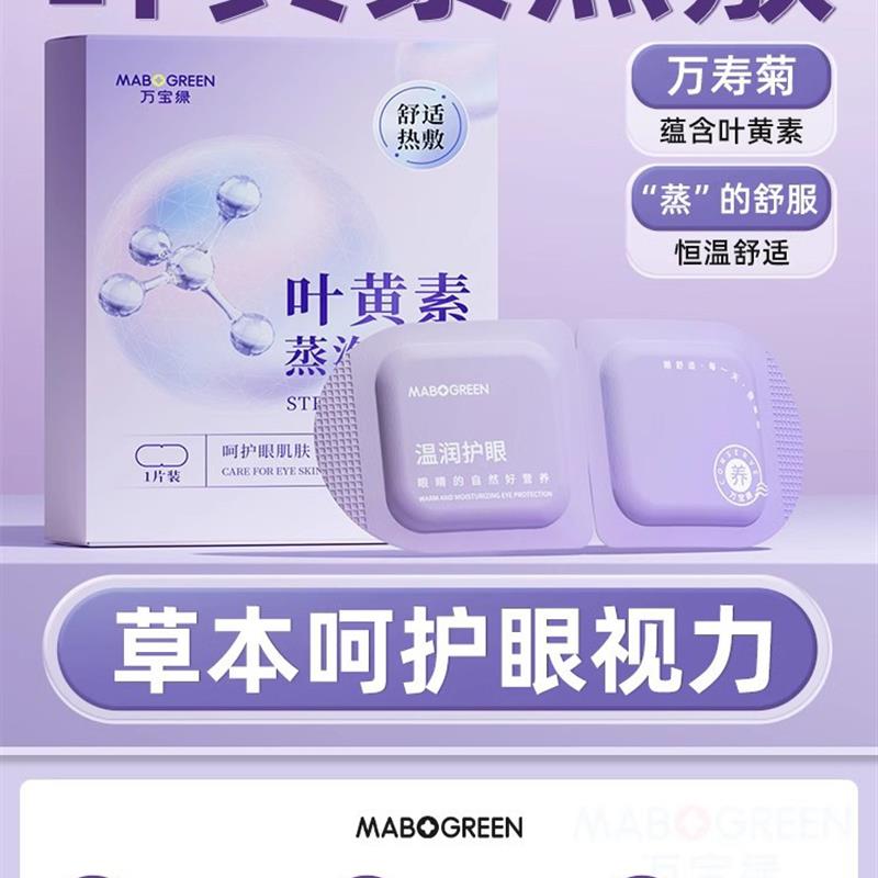 叶黄素蒸汽眼罩缓解眼睛疲