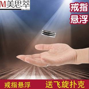 戒指悬浮戒指漂浮送飞旋扑克魔术道具玩具套装年会聚会表