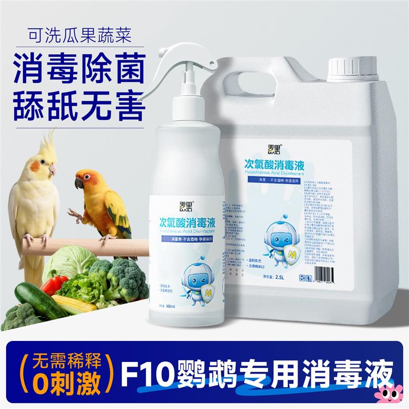 f10消毒液鹦鹉体外驱虫喷