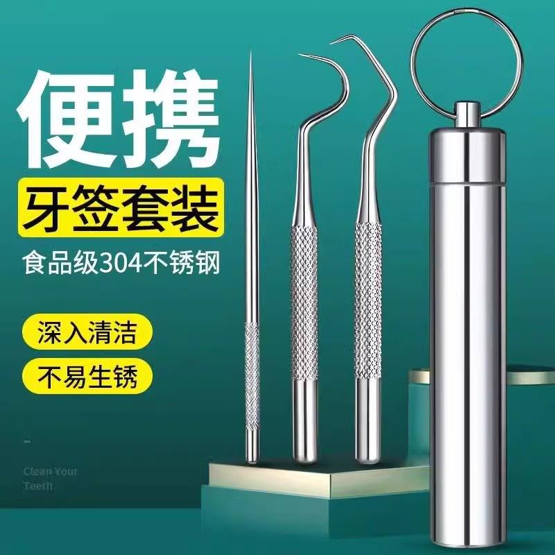 牙线不锈钢牙签304套装线