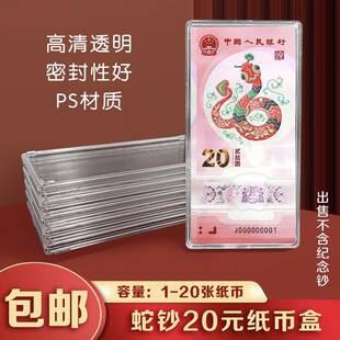 20元马钞收藏盒收纳盒蛇钞生肖纪念钞钱币纸币保护盒100张刀币盒