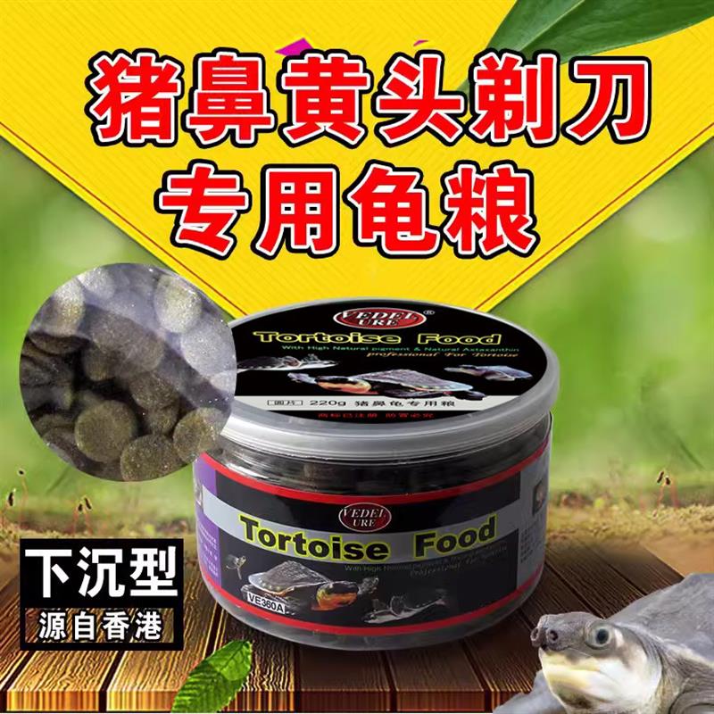 猪鼻龟专用粮饲料下沉型黄