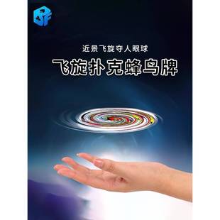 蜂鸟牌飞旋扑克魔术道具表演会飞的扑克飞牌悬浮扑克儿童成人