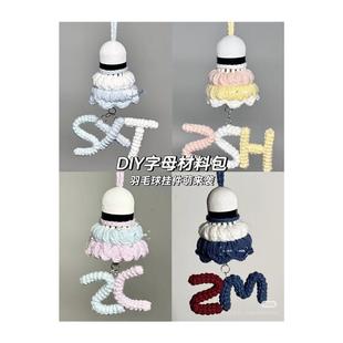 羽毛球挂件定制成品名字字母手工毛线生日闺蜜情侣男生女生礼物