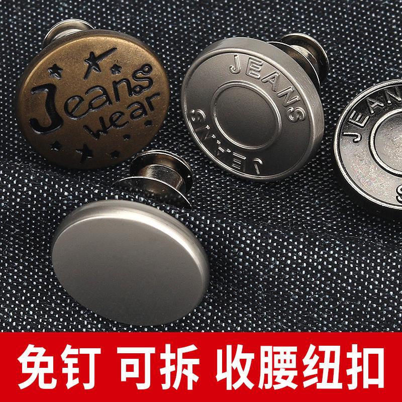 牛仔裤扣子按压式可调节裤