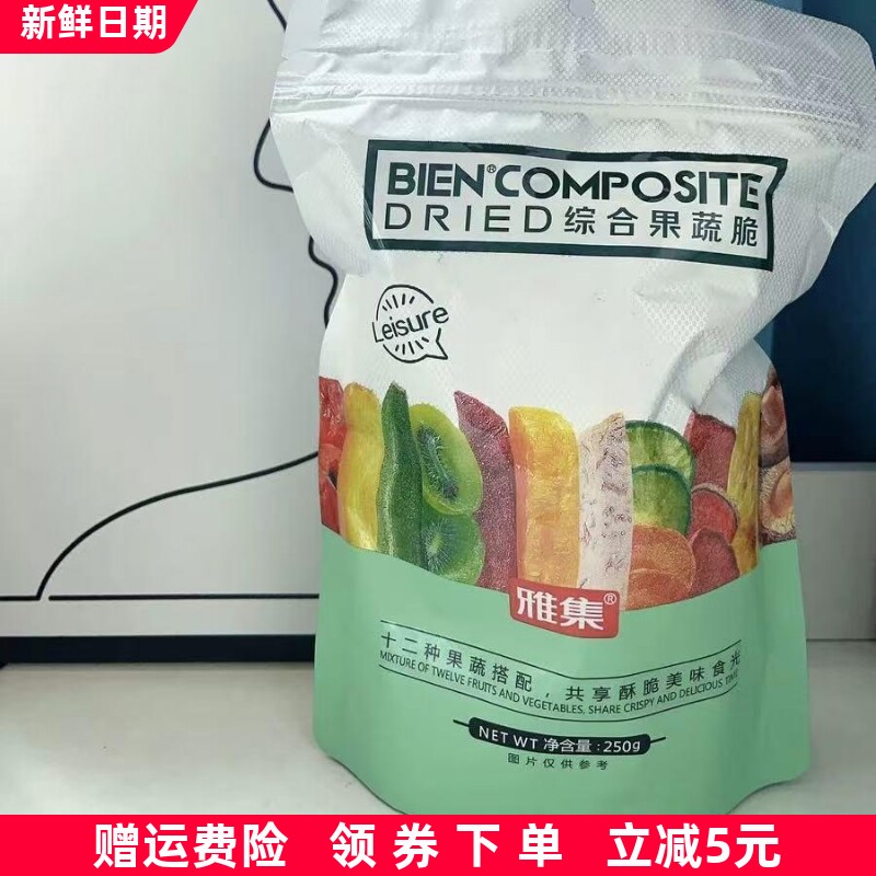 速发现货雅集12种综合果蔬脆250g袋装脱水水果蔬菜干混合装休闲零