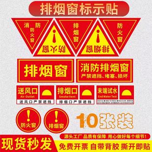 消防排烟窗送风口防火窗标识贴三角形圆形长方形排烟口识提示牌贴纸消防送风口标识排烟口严禁遮挡标志牌定制