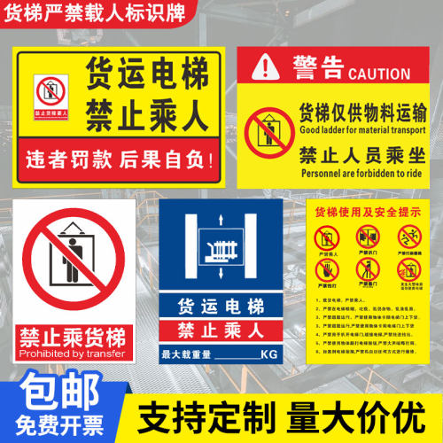 货梯严禁载人PVC板定制内容材质