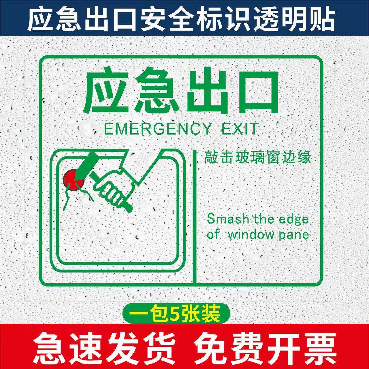 应急出口透明贴消防救援窗口提示贴客车公交大巴车窗禁止吸烟安全出口