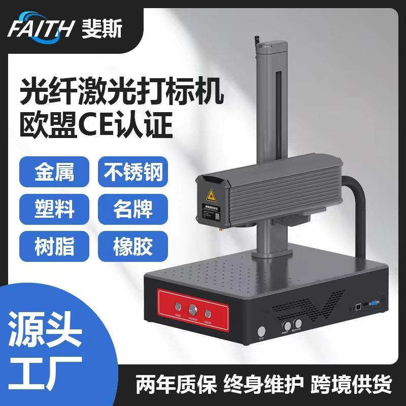 FAITH便携式光纤激光打标机金属打码刻字雕刻塑料铭牌 小型雕刻机