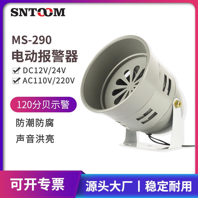 MS-290马达报警器单头矿山防空电动风螺警报器火灾消防工业蜂鸣器