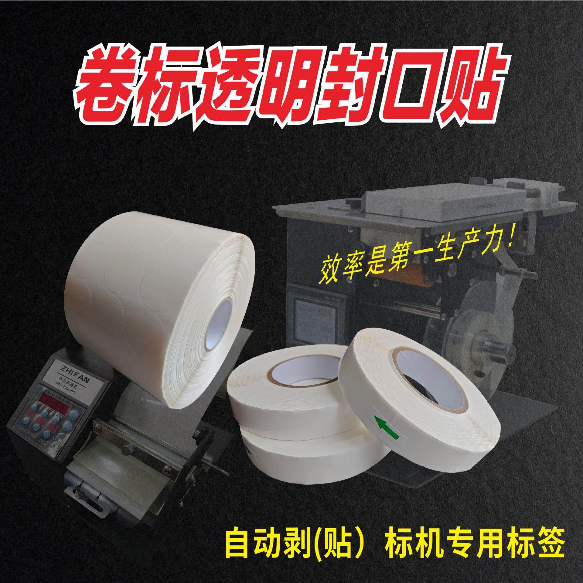 志凡透明卷标圆形不干胶封口贴自动剥标机贴标机卷筒标签贴纸印刷