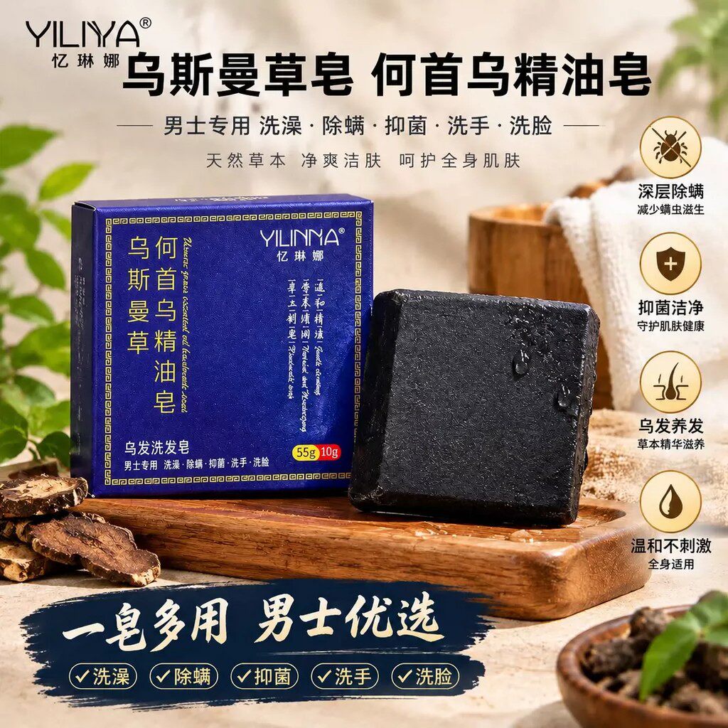 乌斯曼草何首乌精油皂手工制皂深层清洁滋润男女士专用洗澡沐浴
