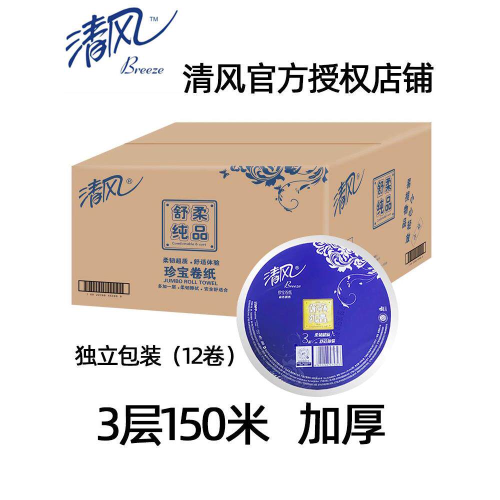 清风酒店大卷纸厕纸大盘纸商用3层加厚150米卫生纸擦手纸12卷整箱