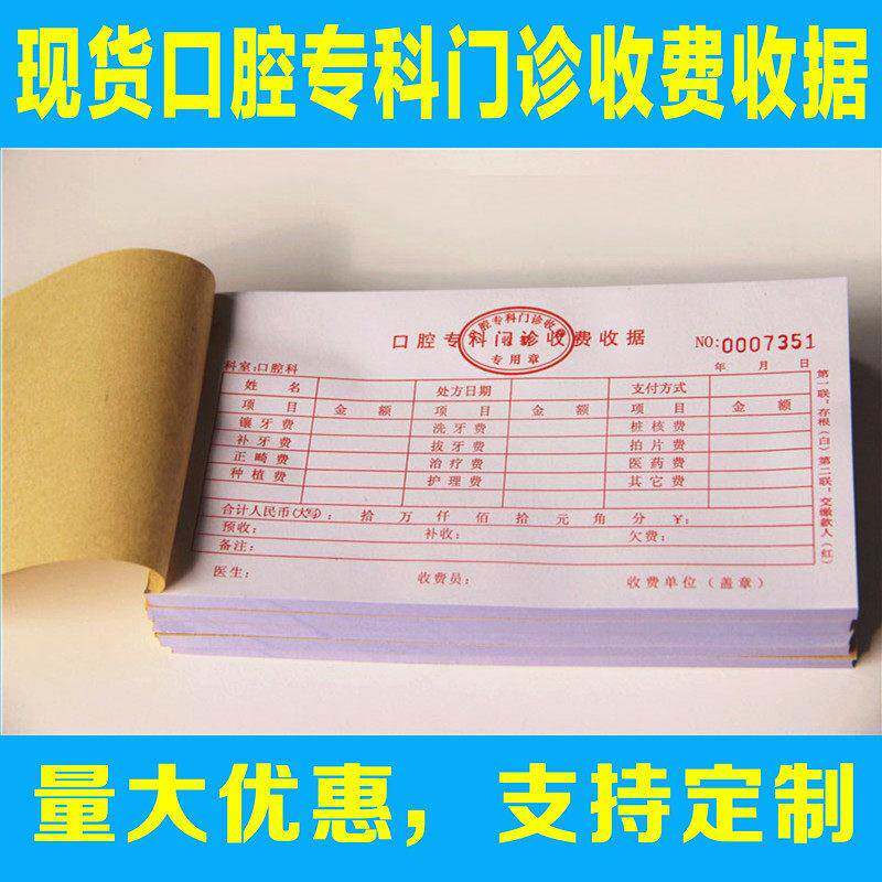 医疗机构口腔专科门诊所收费单通用牙科医院专用收据票据包邮定制