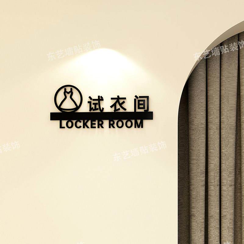 试衣间更衣室仓库储物间提示标识牌立体压克力门牌定制墙面贴装饰