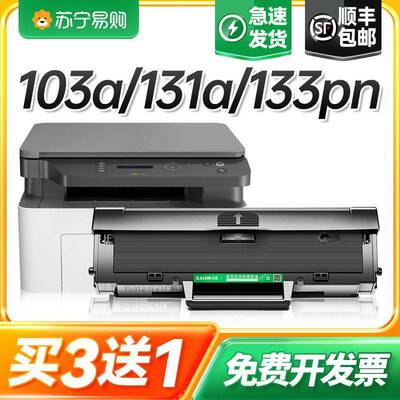 适用惠普103a硒鼓带芯片131a印表机墨盒HP Laser MFP 133pn易加粉