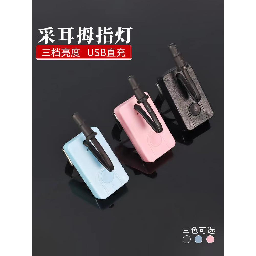 川扬新款专业采耳工具手指灯USB充电手腕拇指灯掏耳朵专用灯