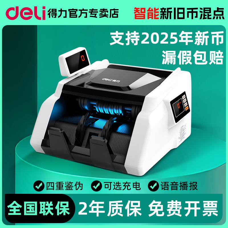 得力商用点钞机验钞机新款2025智能家用国标C类迷你数钱神器